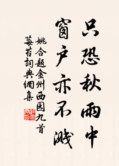 姚合只恐秋雨中，窗户亦不溅书法作品欣赏