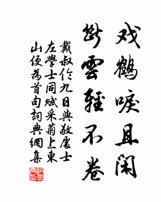 戴叔伦戏鹤唳且闲，断云轻不卷书法作品欣赏