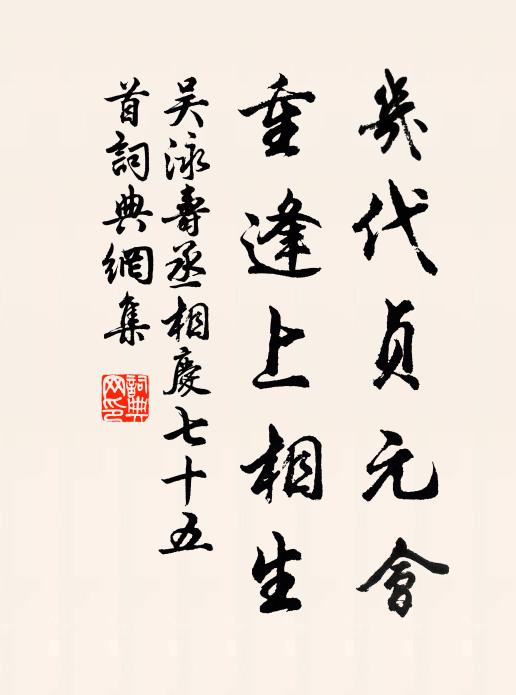 吴泳几代贞元会，重逢上相生书法作品欣赏
