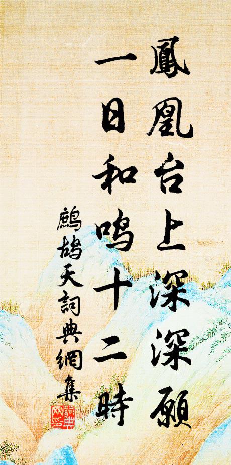 佚名凤凰台上深深愿，一日和鸣十二时书法作品欣赏