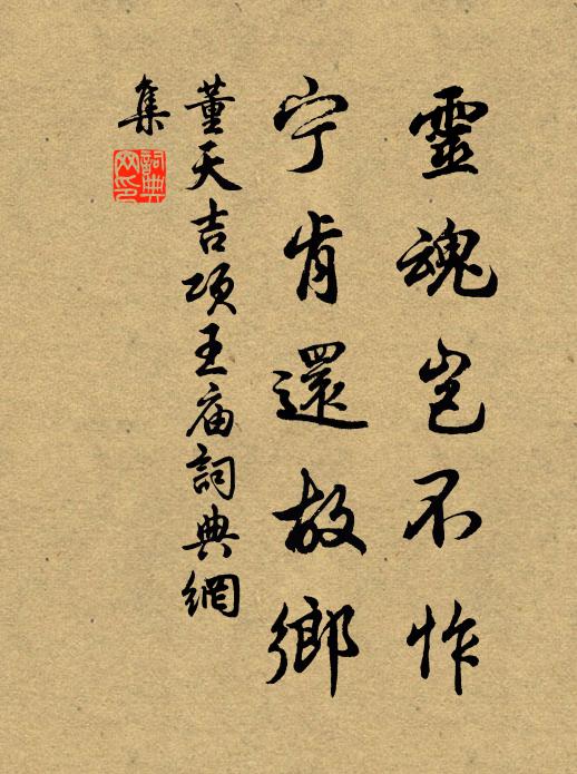 董天吉灵魂岂不怍，宁肯还故乡书法作品欣赏