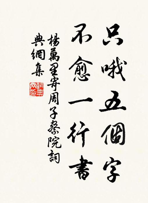 杨万里只哦五个字，不愈一行书书法作品欣赏
