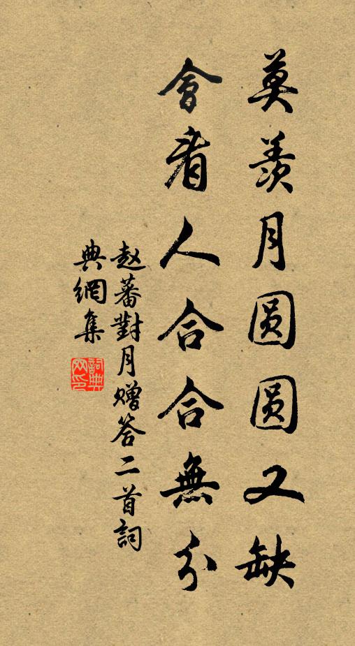 赵蕃莫羡月圆圆又缺，会看人合合无分书法作品欣赏