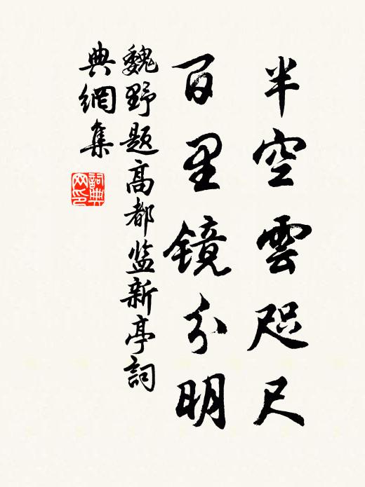 魏野半空云咫尺，百里镜分明书法作品欣赏