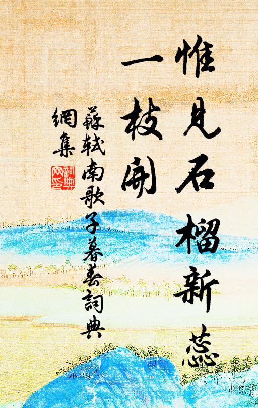 苏轼惟见石榴新蕊、一枝开书法作品欣赏
