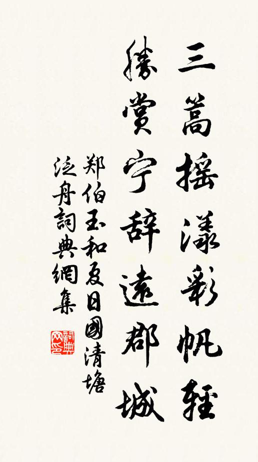 郑伯玉三篙摇漾彩帆轻，胜赏宁辞远郡城书法作品欣赏