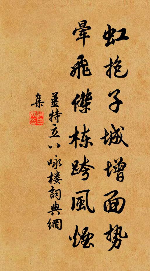 姜特立虹抱子城增面势，晕飞杰栋跨风烟书法作品欣赏