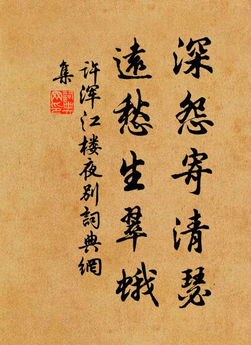 许浑深怨寄清瑟，远愁生翠蛾书法作品欣赏