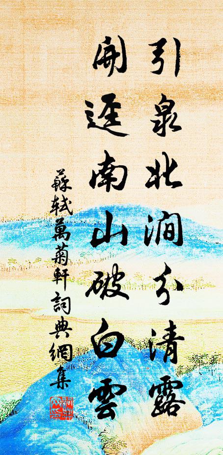 苏轼引泉北涧分清露，开迳南山破白云书法作品欣赏