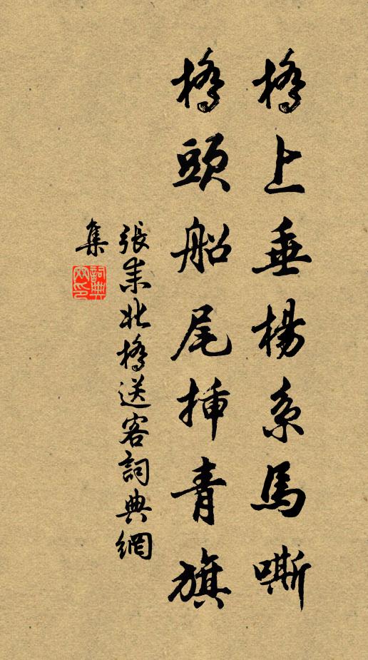张耒桥上垂杨系马嘶，桥头船尾插青旗书法作品欣赏