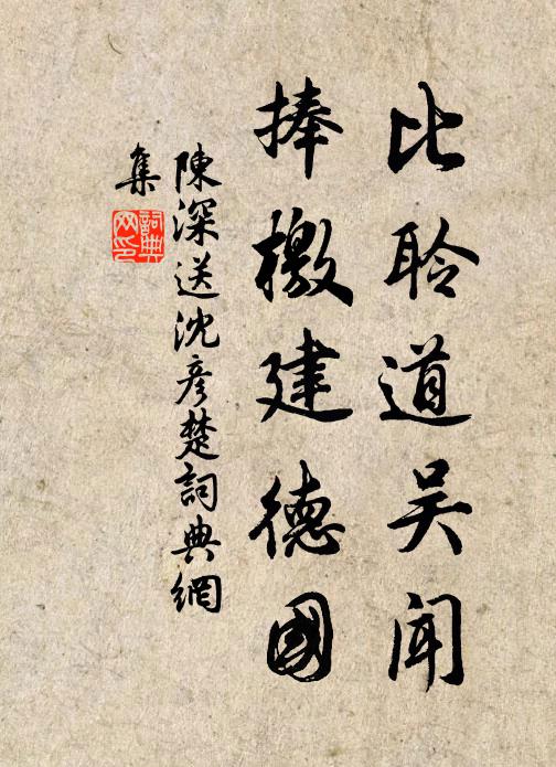陈深比聆道吴闻，捧檄建德国书法作品欣赏