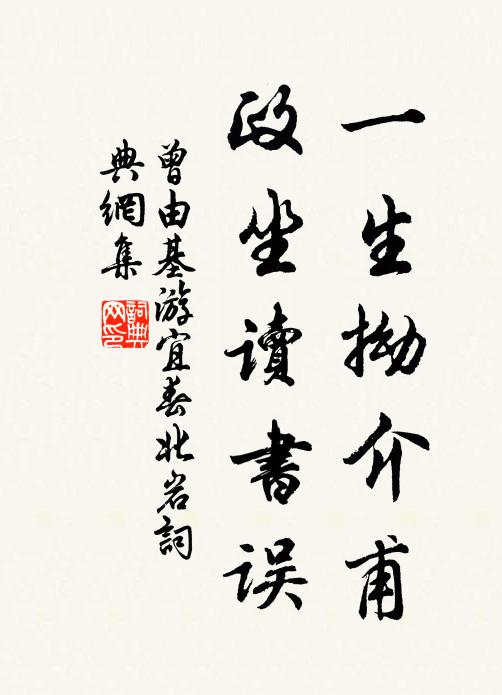 曾由基一生拗介甫，政坐读书误书法作品欣赏