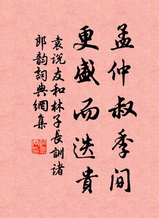 袁说友孟仲叔季间，更盛而迭贵书法作品欣赏