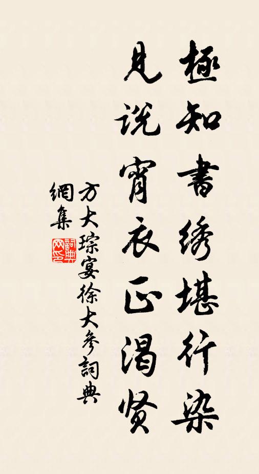 方大琮极知书绣堪行染，见说宵衣正渴贤书法作品欣赏