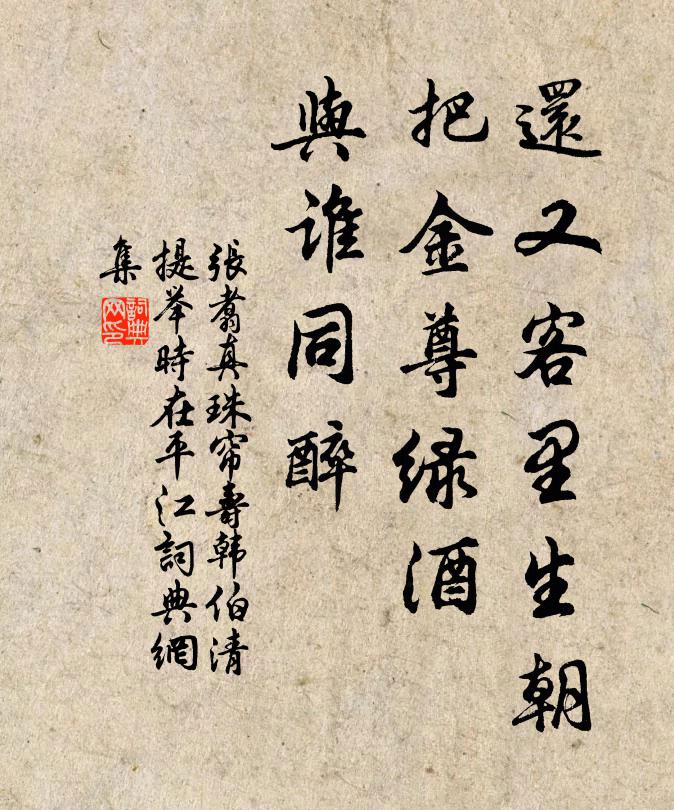 张翥还又客里生朝，把金尊绿酒，与谁同醉书法作品欣赏