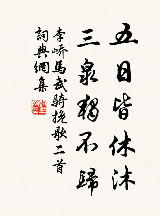 李峤五日皆休沐，三泉独不归书法作品欣赏