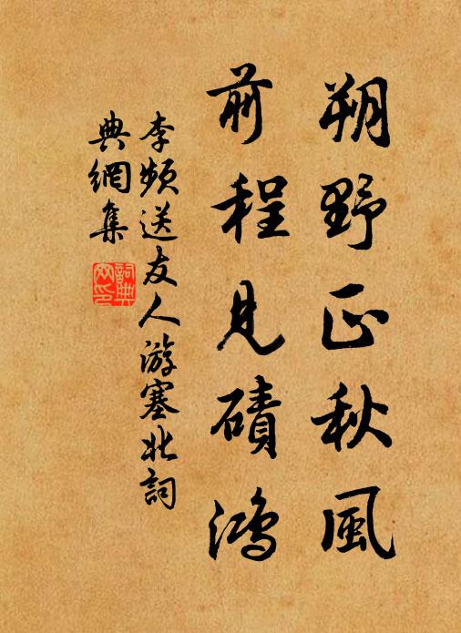 李频朔野正秋风，前程见碛鸿书法作品欣赏