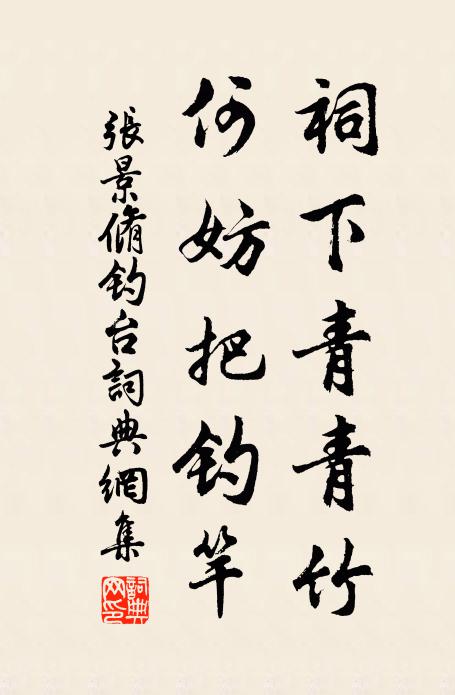 张景脩祠下青青竹，何妨把钓竿书法作品欣赏