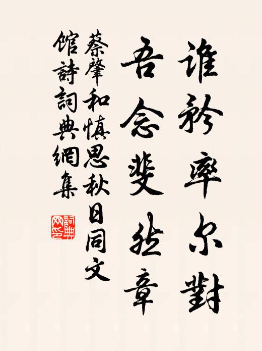 蔡肇谁矜率尔对，吾念斐然章书法作品欣赏