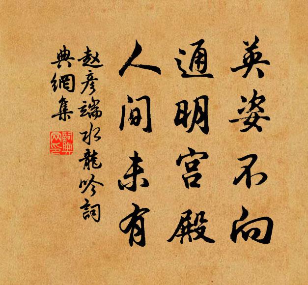 赵彦端英姿不向，通明宫殿，人间未有书法作品欣赏