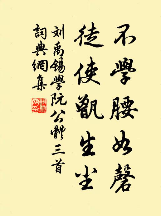 刘禹锡不学腰如磬，徒使甑生尘书法作品欣赏