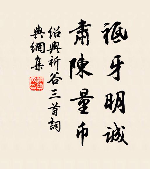 佚名祗牙明诚，肃陈量币书法作品欣赏