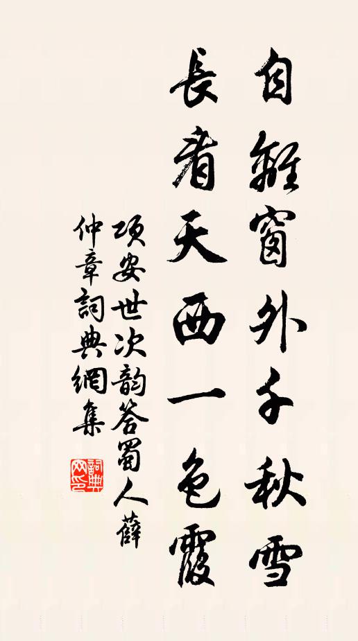 项安世自离窗外千秋雪，长看天西一色霞书法作品欣赏