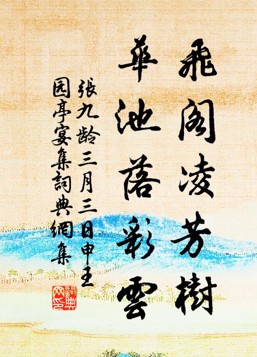 张九龄飞阁凌芳树，华池落彩云书法作品欣赏