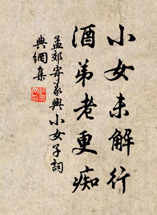 孟郊小女未解行，酒弟老更痴书法作品欣赏