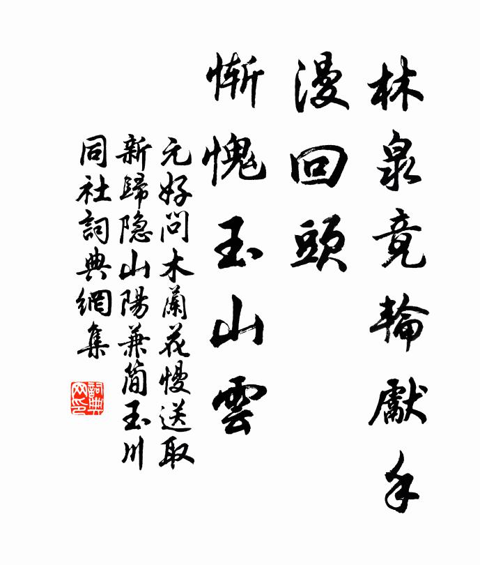元好问林泉竟轮先手，漫回头、惭愧玉山云书法作品欣赏