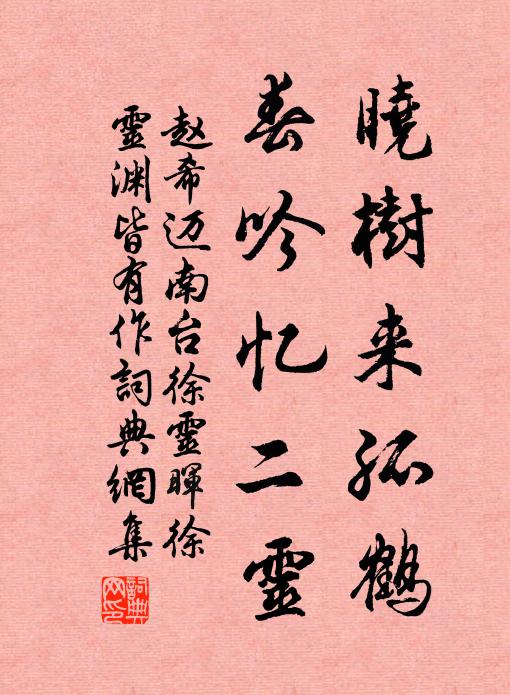 赵希迈晓树来孤鹤，春吟忆二灵书法作品欣赏