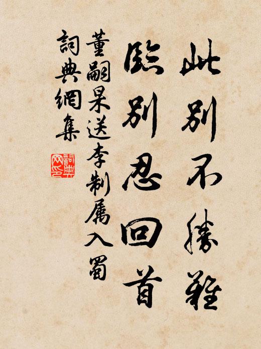 董嗣杲此别不胜难，临别忍回首书法作品欣赏
