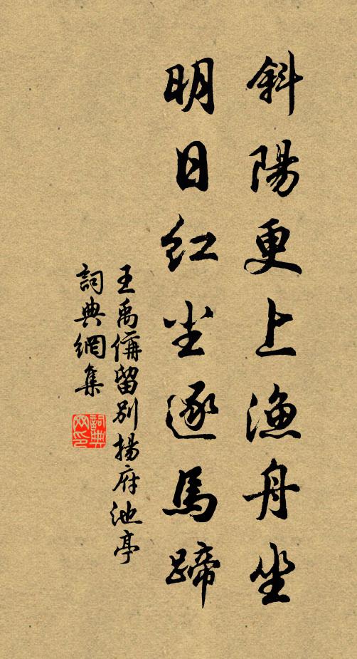 王禹偁斜阳更上渔舟坐，明日红尘逐马蹄书法作品欣赏
