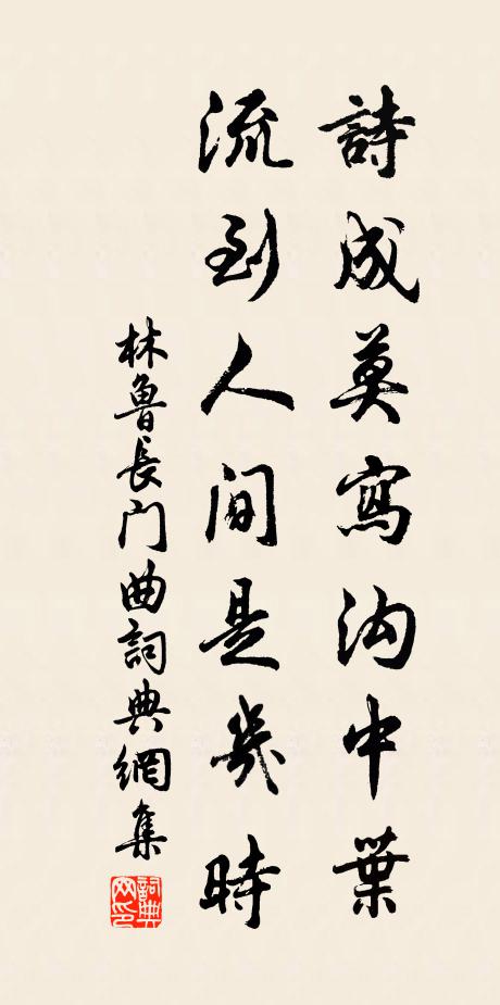林鲁诗成莫写沟中叶，流到人间是几时书法作品欣赏