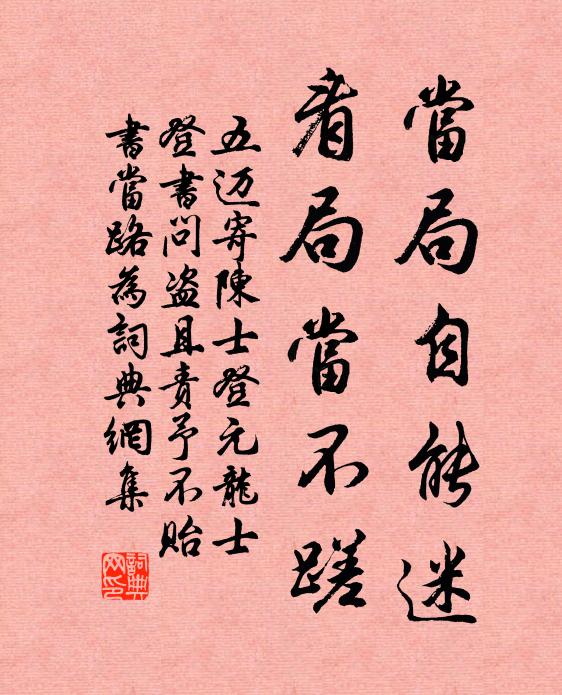 五迈当局自能迷,看局当不蹉书法作品欣赏