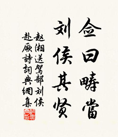 赵湘佥曰畴当,刘侯其贤书法作品欣赏