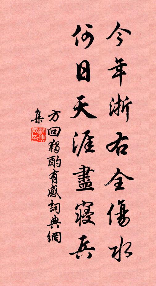 方回今年浙右全伤水，何日天涯尽寝兵书法作品欣赏