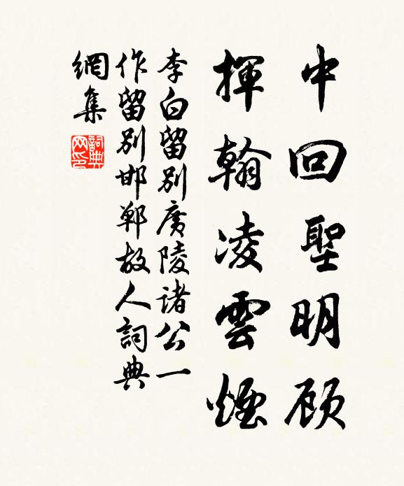 李白中回圣明顾，挥翰凌云烟书法作品欣赏