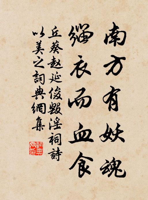 丘葵南方有妖魂，缁衣而血食书法作品欣赏