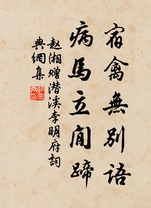 赵湘宿禽无别语，病马立閒蹄书法作品欣赏