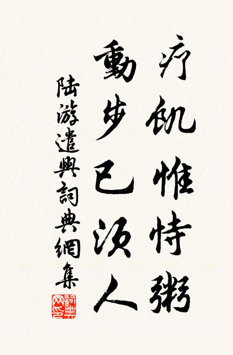 陆游疗饥惟恃粥，动步已须人书法作品欣赏