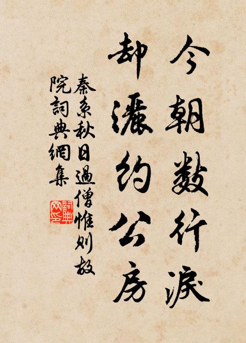 秦系今朝数行泪，却洒约公房书法作品欣赏