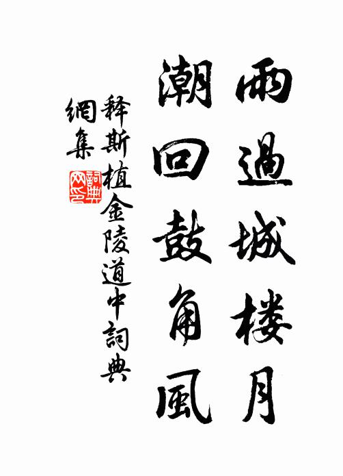 释斯植雨过城楼月，潮回鼓角风书法作品欣赏