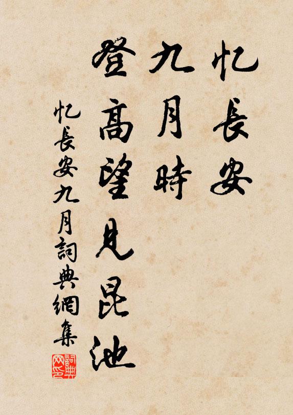 佚名忆长安，九月时，登高望见昆池书法作品欣赏