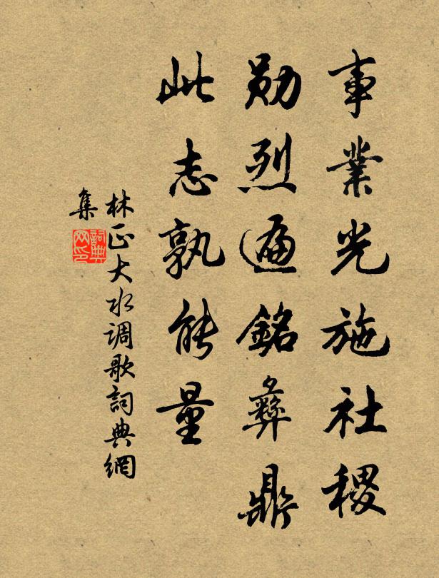 林正大事业光施社稷，勋烈遍铭彝鼎，此志孰能量书法作品欣赏