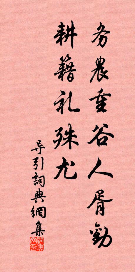 佚名务农重谷人胥劝，耕籍礼殊尤书法作品欣赏