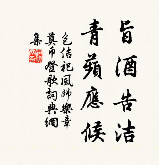 包佶旨酒告洁，青蘋应候书法作品欣赏