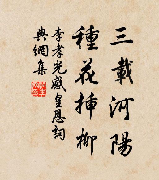 李孝光三载河阳，种花插柳书法作品欣赏