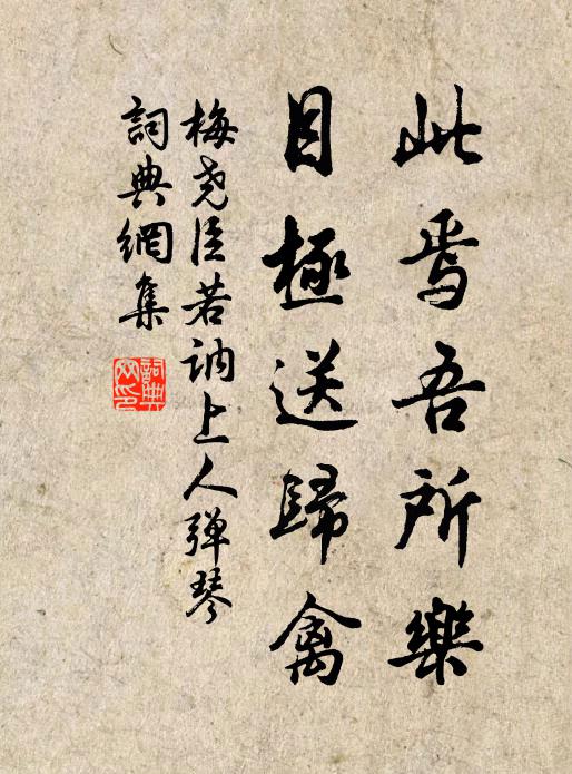 梅尧臣此焉吾所乐，目极送归禽书法作品欣赏