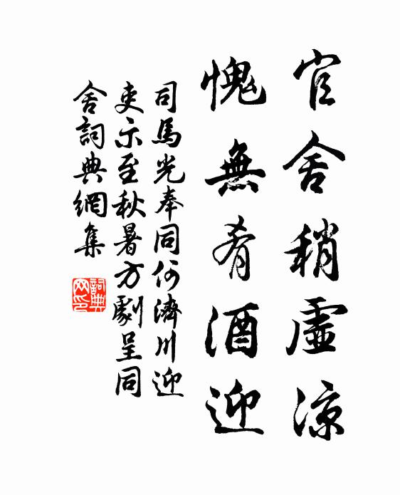 司马光官舍稍虚凉，愧无肴酒迎书法作品欣赏